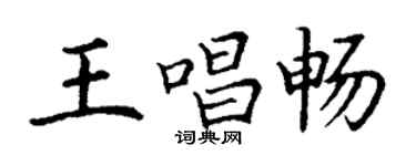 丁謙王唱暢楷書個性簽名怎么寫