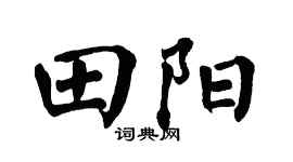 翁闓運田陽楷書個性簽名怎么寫