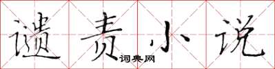 黃華生譴責小說楷書怎么寫