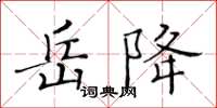 黃華生岳降楷書怎么寫