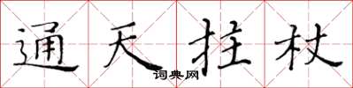 黃華生通天拄杖楷書怎么寫