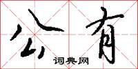 公羊學派的意思_公羊學派的解釋_國語詞典