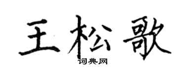 何伯昌王松歌楷書個性簽名怎么寫