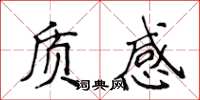 侯登峰質感楷書怎么寫