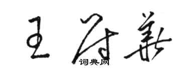 駱恆光王尉華草書個性簽名怎么寫