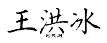 丁謙王洪冰楷書個性簽名怎么寫