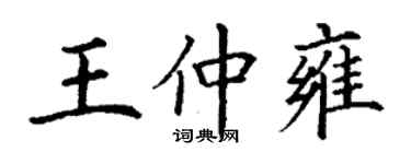 丁謙王仲雍楷書個性簽名怎么寫