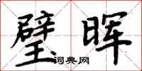 周炳元璧暉楷書怎么寫