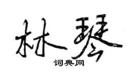 曾慶福林琴行書個性簽名怎么寫