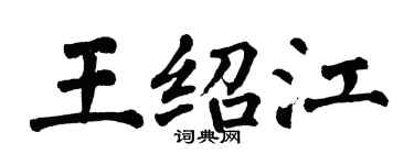 翁闓運王紹江楷書個性簽名怎么寫