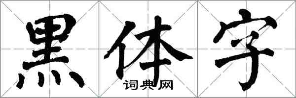 翁闓運黑體字楷書怎么寫