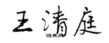 曾慶福王清庭行書個性簽名怎么寫
