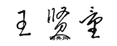駱恆光王賢量草書個性簽名怎么寫