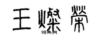 曾慶福王燦榮篆書個性簽名怎么寫
