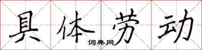 侯登峰具體勞動楷書怎么寫