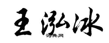 胡問遂王泓冰行書個性簽名怎么寫