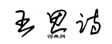 朱錫榮王思詩草書個性簽名怎么寫