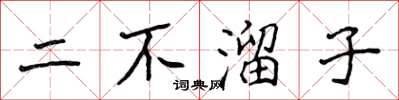 侯登峰二不溜子楷書怎么寫