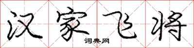 龐中華漢家飛將行書怎么寫