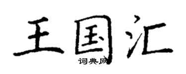 丁謙王國匯楷書個性簽名怎么寫