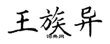 丁謙王族異楷書個性簽名怎么寫