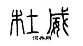 曾慶福杜威篆書個性簽名怎么寫