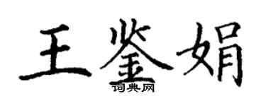 丁謙王鑑娟楷書個性簽名怎么寫