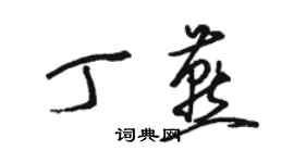 駱恆光丁燕草書個性簽名怎么寫