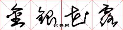 朱錫榮金銀花露草書怎么寫