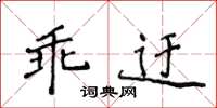 侯登峰乖迂楷書怎么寫