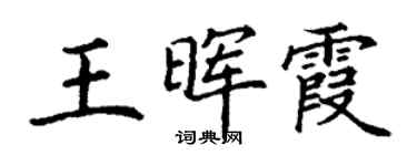 丁謙王暉霞楷書個性簽名怎么寫