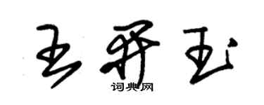 朱錫榮王開玉草書個性簽名怎么寫