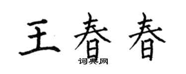 何伯昌王春春楷書個性簽名怎么寫