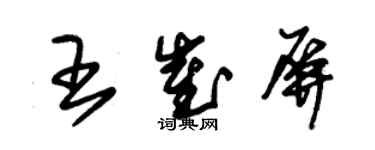 朱錫榮王崔屏草書個性簽名怎么寫