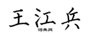 何伯昌王江兵楷書個性簽名怎么寫