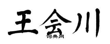 翁闓運王會川楷書個性簽名怎么寫