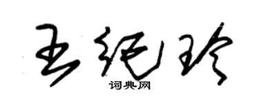 朱錫榮王紀玲草書個性簽名怎么寫