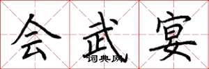 荊霄鵬會武宴楷書怎么寫