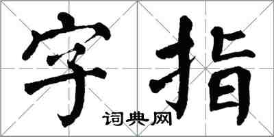 翁闓運字指楷書怎么寫