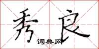 黃華生秀良楷書怎么寫