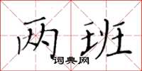 黃華生兩班楷書怎么寫