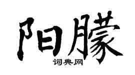 翁闓運陽朦楷書個性簽名怎么寫