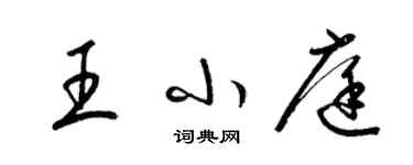 梁錦英王小庭草書個性簽名怎么寫