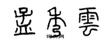 曾慶福孟秀雲篆書個性簽名怎么寫