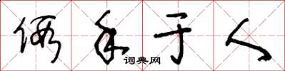 王冬齡假手於人草書怎么寫