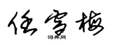 朱錫榮任雪梅草書個性簽名怎么寫