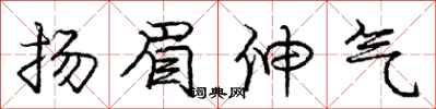 龐中華揚眉伸氣行書怎么寫