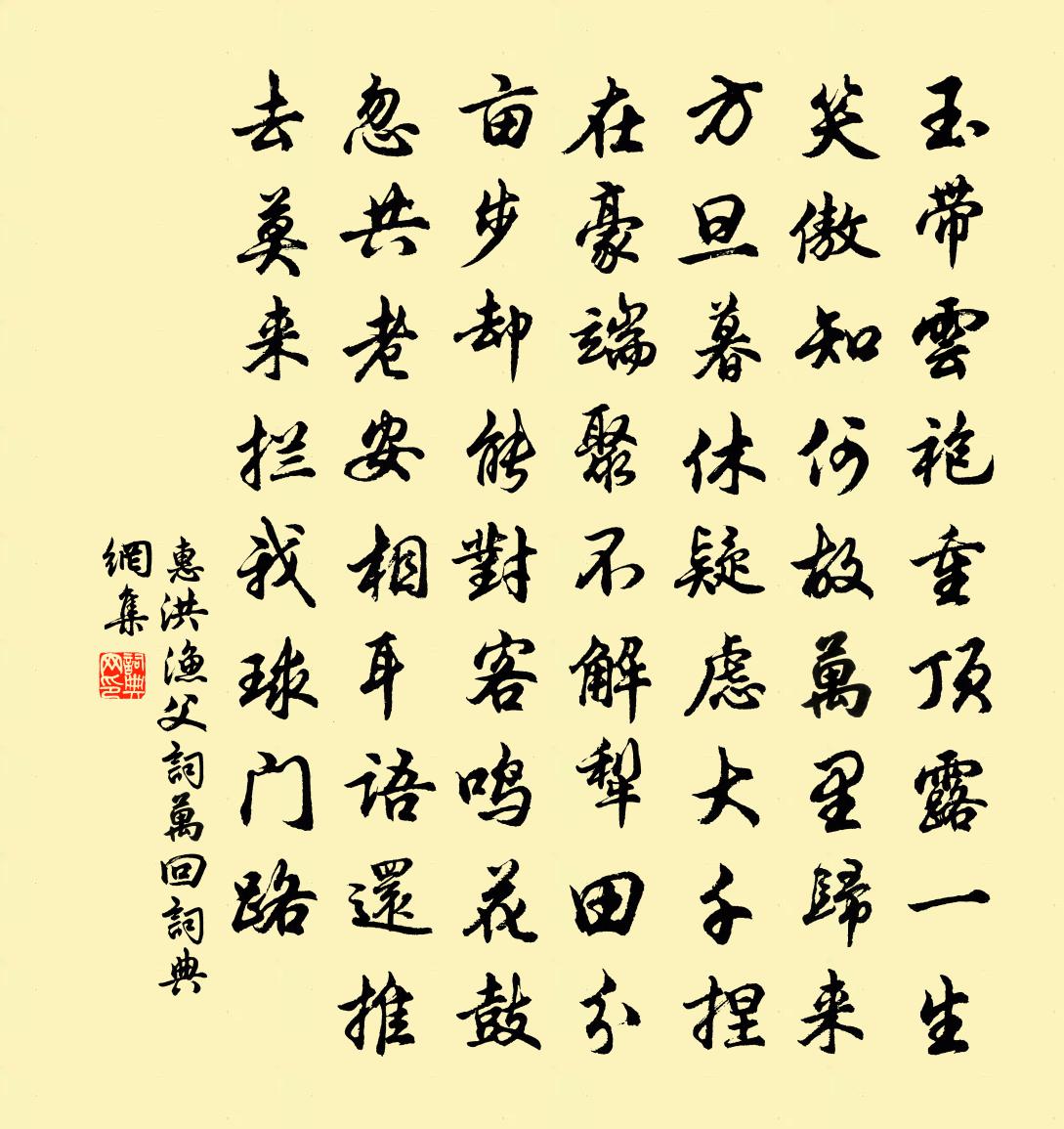 惠洪漁父詞(萬回)書法作品欣賞