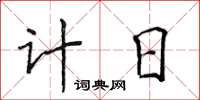 侯登峰計日楷書怎么寫