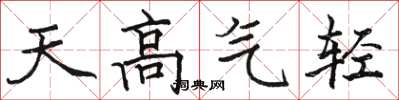 駱恆光天高氣輕楷書怎么寫